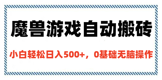 魔兽游戏自动搬砖，小白轻松日入500+，0基础无脑操作69网创吧-网创项目资源站-副业项目-创业项目-搞钱项目69网创吧