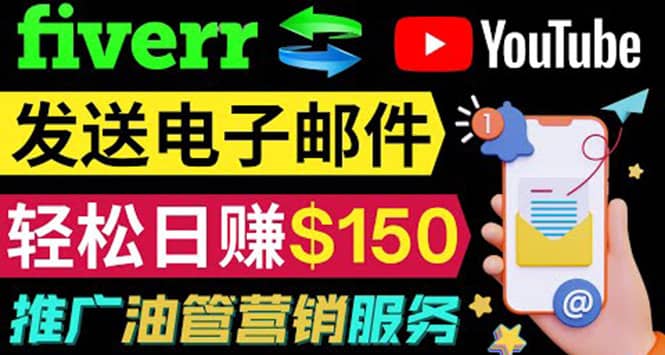 YouTube推广服务，发送电子邮件并获取得佣金，轻松日赚150美元 ！69网创吧-网创项目资源站-副业项目-创业项目-搞钱项目69网创吧