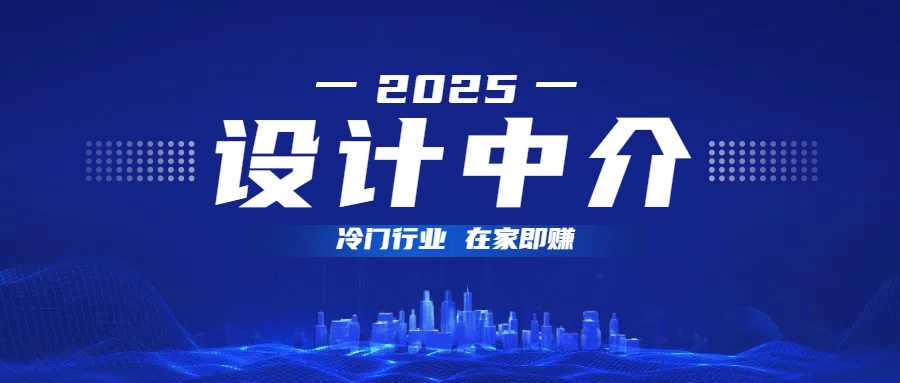 设计中介，冷门行业；多做多赚，在家即赚。69网创吧-网创项目资源站-副业项目-创业项目-搞钱项目69网创吧