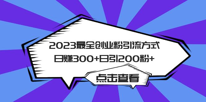 2023最全创业粉引流方式日赚300+日引200粉+69网创吧-网创项目资源站-副业项目-创业项目-搞钱项目69网创吧