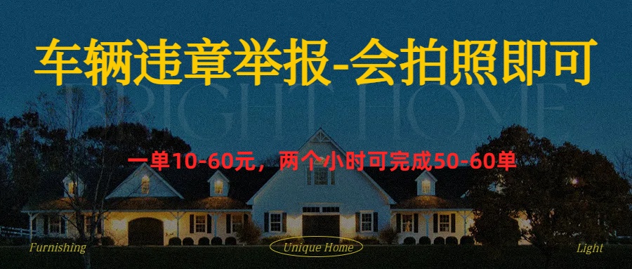 车辆违章举报得奖励69网创吧-网创项目资源站-副业项目-创业项目-搞钱项目69网创吧