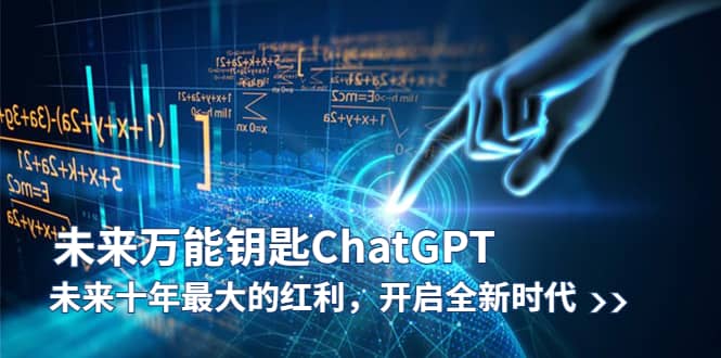 未来-万能钥匙/ChatGPT：未来十年最大的红利，开启全新时代69网创吧-网创项目资源站-副业项目-创业项目-搞钱项目69网创吧
