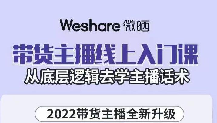 带货主播线上入门课，从底层逻辑去学主播话术69网创吧-网创项目资源站-副业项目-创业项目-搞钱项目69网创吧