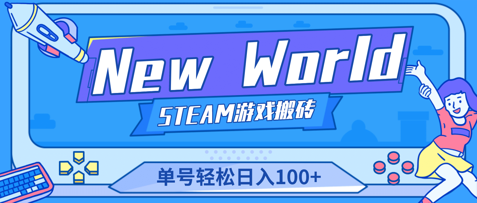 【游戏搬砖】New World 新世界游戏搬砖项目，单号日赚100+【详细操作教程】69网创吧-网创项目资源站-副业项目-创业项目-搞钱项目69网创吧