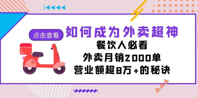 如何成为外卖超神，餐饮人必看！外卖月销2000单，营业额超8万+的秘诀69网创吧-网创项目资源站-副业项目-创业项目-搞钱项目69网创吧