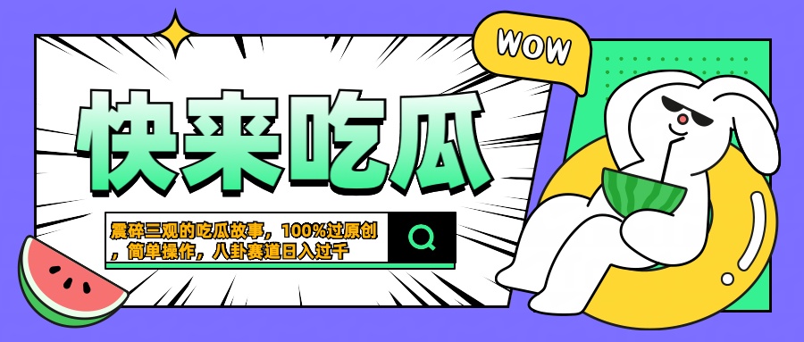 震碎三观的吃瓜故事，一键生成100%过原创，猎奇八卦赛道，简单操作日入过千69网创吧-网创项目资源站-副业项目-创业项目-搞钱项目69网创吧