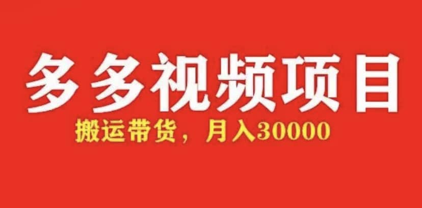 多多带货视频快速50爆款拿带货资格，搬运带货【全套+详细玩法】69网创吧-网创项目资源站-副业项目-创业项目-搞钱项目69网创吧