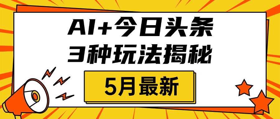 AI+今日头条三种玩法揭秘,2025年5月最新,照搬流程次日见收益69网创吧-网创项目资源站-副业项目-创业项目-搞钱项目69网创吧
