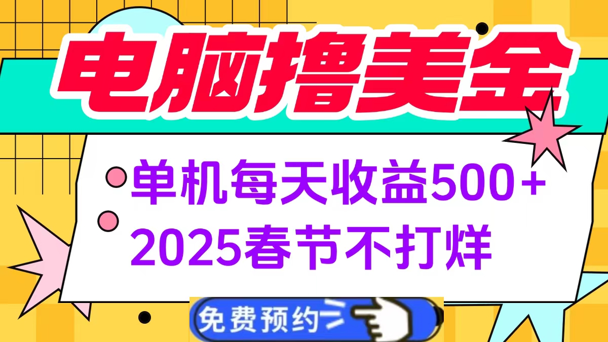 电脑撸美金单机每天收益500+，2025春节不打烊69网创吧-网创项目资源站-副业项目-创业项目-搞钱项目69网创吧