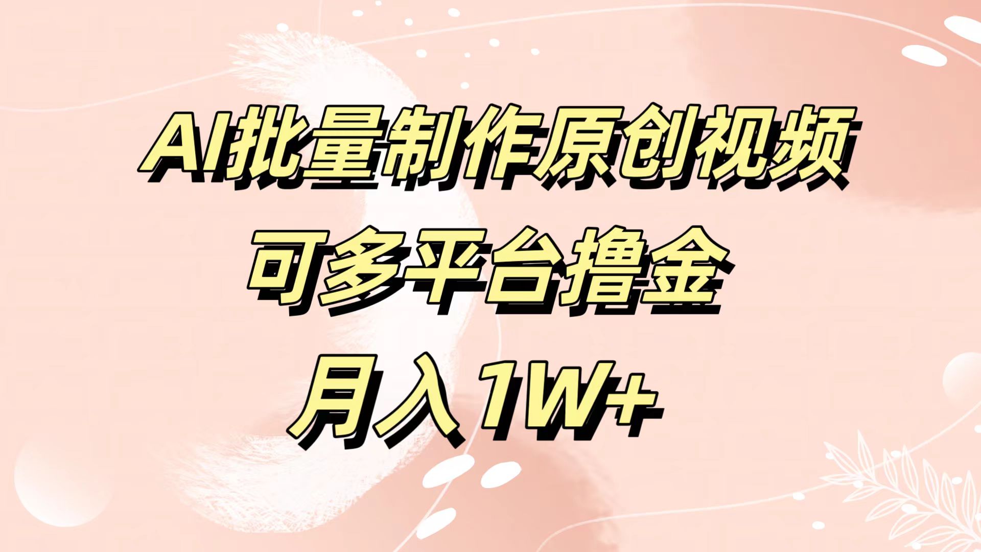 AI批量制作原创视频，可多平台撸金，月入1W+69网创吧-网创项目资源站-副业项目-创业项目-搞钱项目69网创吧
