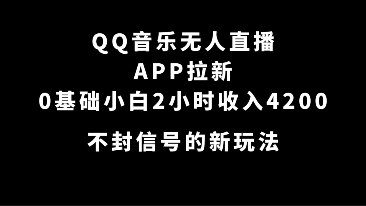 QQ音乐无人直播APP拉新，0基础小白2小时收入4200 不封号新玩法(附500G素材)69网创吧-网创项目资源站-副业项目-创业项目-搞钱项目69网创吧