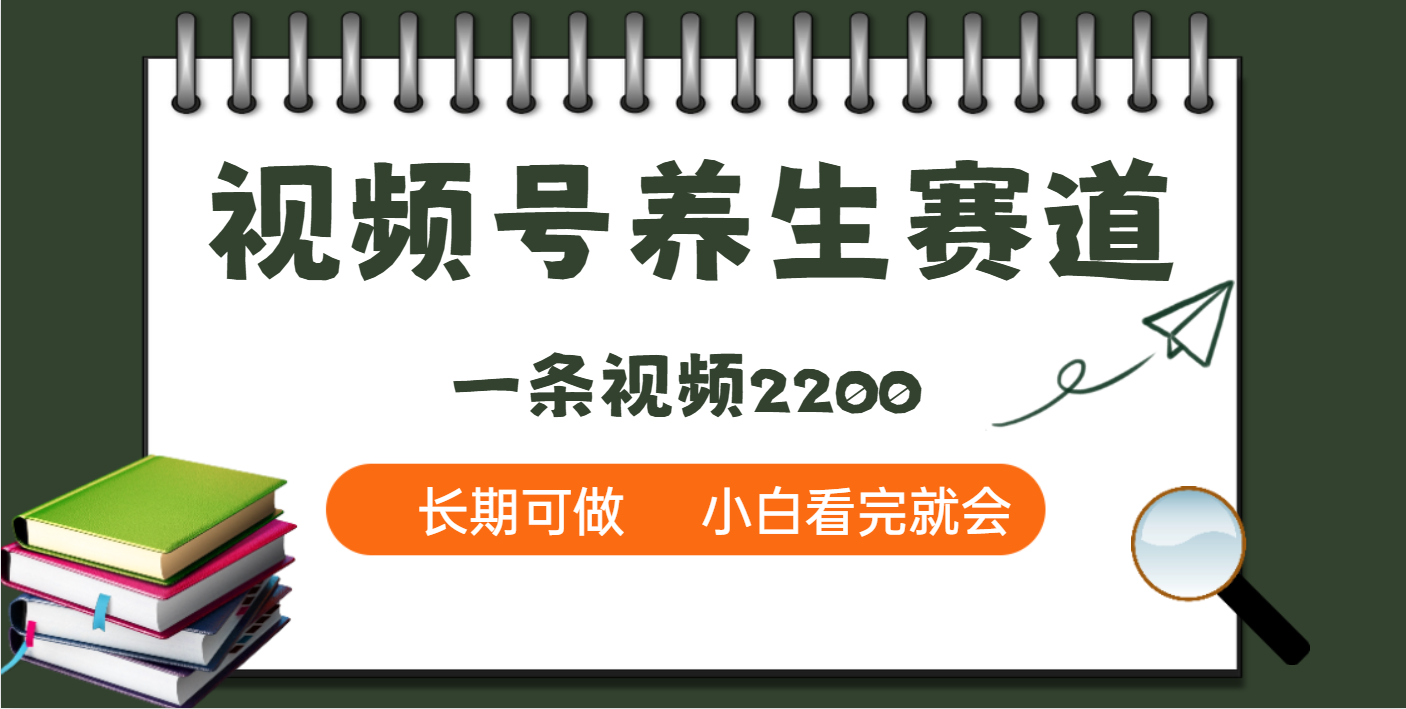 天呐！视频号养生赛道，一条视频就可以赚220069网创吧-网创项目资源站-副业项目-创业项目-搞钱项目69网创吧