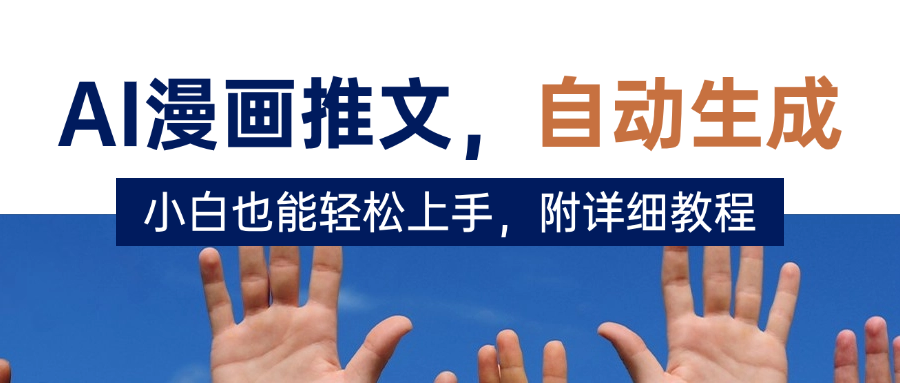 deepseek+AI漫画推文，自动生成原创视频，小白也能轻松上手，附详细教程69网创吧-网创项目资源站-副业项目-创业项目-搞钱项目69网创吧