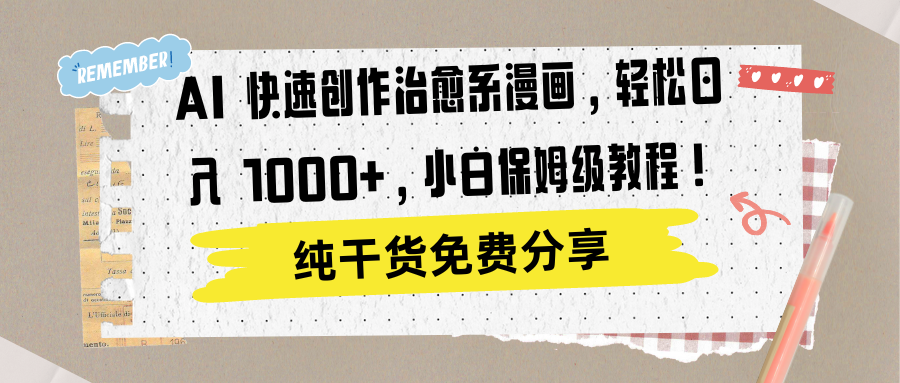 AI 快速创作治愈系漫画，轻松达成日入 1000+，小白保姆级教程！69网创吧-网创项目资源站-副业项目-创业项目-搞钱项目69网创吧