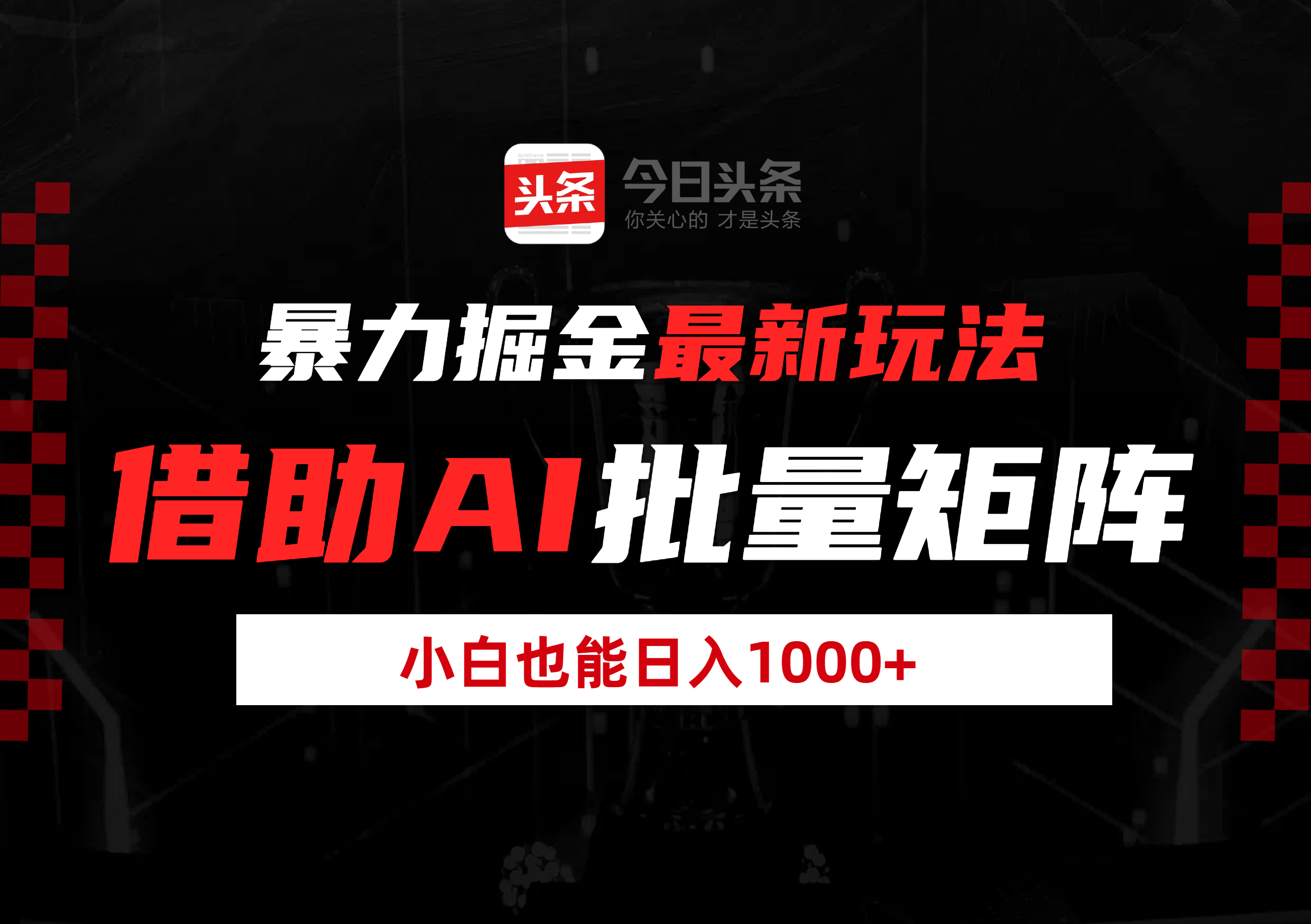 暴力掘金最新玩法，借助AI批量矩阵，小白也能日入1000+69网创吧-网创项目资源站-副业项目-创业项目-搞钱项目69网创吧