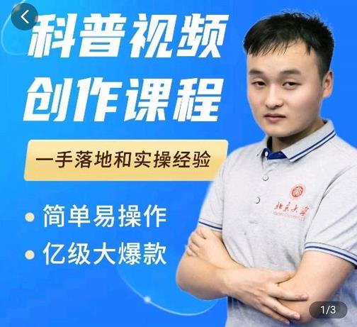 科普视频创作教程，爆红达人运营方法，简单易操作，亿级大爆款69网创吧-网创项目资源站-副业项目-创业项目-搞钱项目69网创吧