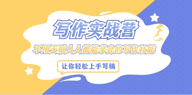 写作实战营，不用天赋人人都能学会的写作技能，让你轻松写稿变现69网创吧-网创项目资源站-副业项目-创业项目-搞钱项目69网创吧