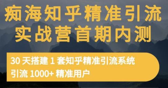 痴海知乎精准引流实战营1-2期,30天搭建1套知乎精准引流系统,引流1000+精准用户69网创吧-网创项目资源站-副业项目-创业项目-搞钱项目69网创吧