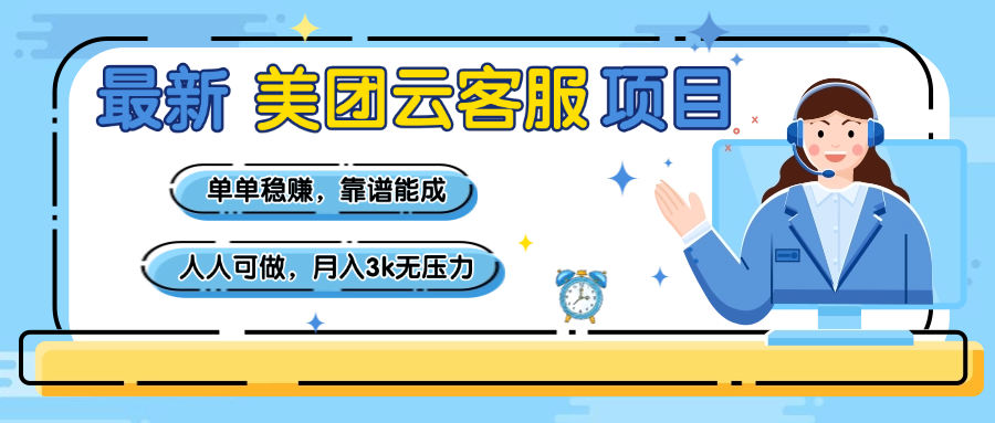 【美团】最新美团云客服项目,单单稳赚,靠谱能成,新手小白人人可做,月入3k无压力69网创吧-网创项目资源站-副业项目-创业项目-搞钱项目69网创吧