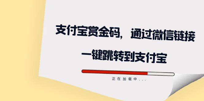 全网首发：支付宝赏金码，通过微信链接一键跳转到支付宝69网创吧-网创项目资源站-副业项目-创业项目-搞钱项目69网创吧
