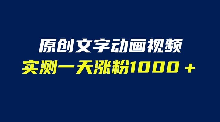文字动画原创视频，软件全自动生成，实测一天涨粉1000＋（附软件教学）69网创吧-网创项目资源站-副业项目-创业项目-搞钱项目69网创吧