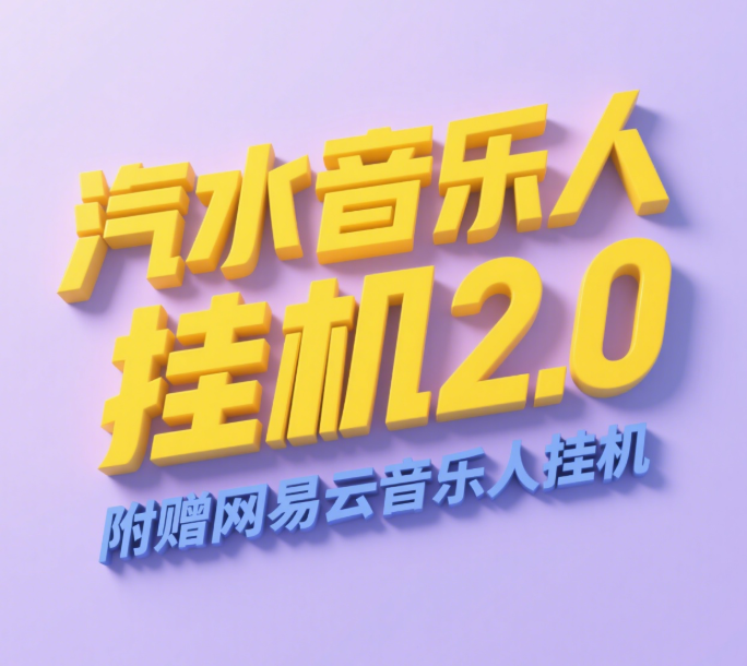 汽水音乐人挂机2.0(附赠网易云音乐人挂机)单账号月入6000+,可矩阵69网创吧-网创项目资源站-副业项目-创业项目-搞钱项目69网创吧