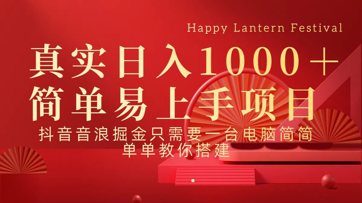 抖音，音浪，掘金，轻松日入1000＋69网创吧-网创项目资源站-副业项目-创业项目-搞钱项目69网创吧