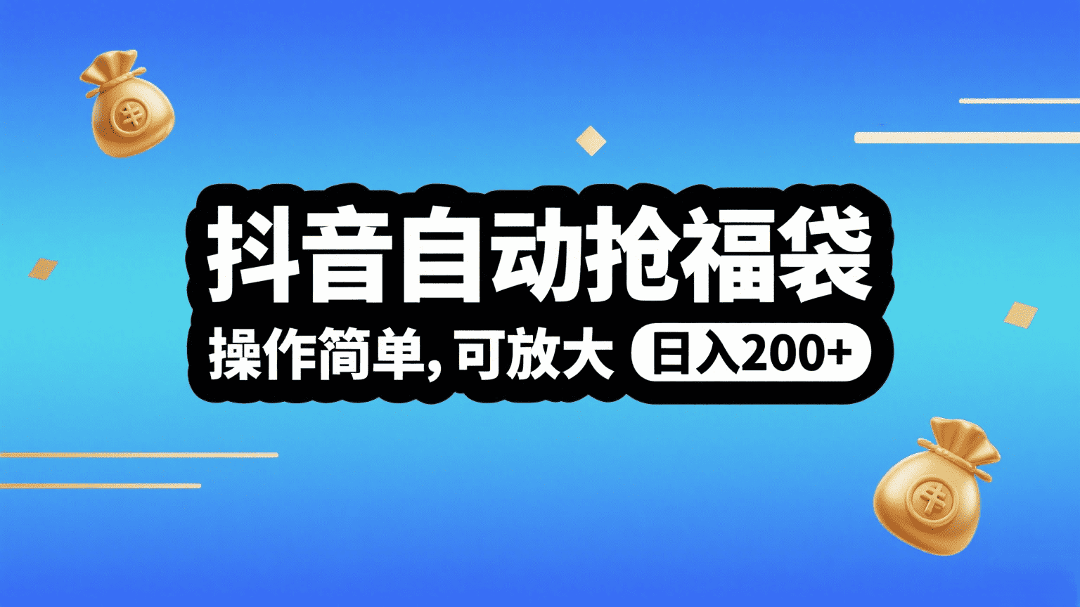 抖音自动抢福袋，操作简单，可矩阵，日入200+69网创吧-网创项目资源站-副业项目-创业项目-搞钱项目69网创吧