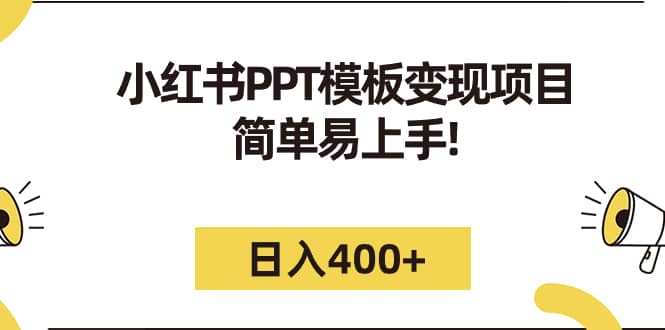 小红书PPT模板变现项目：简单易上手，日入400+（教程+226G素材模板）69网创吧-网创项目资源站-副业项目-创业项目-搞钱项目69网创吧