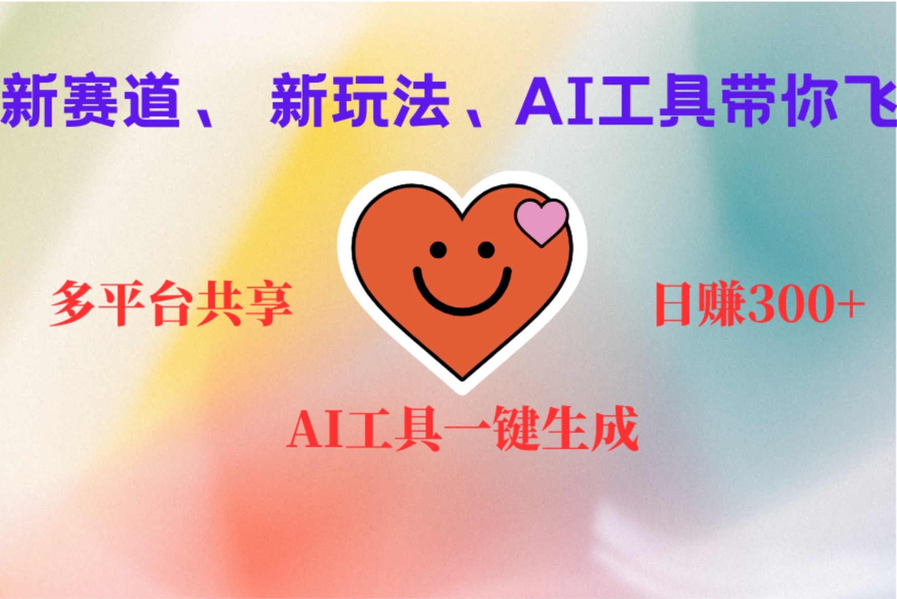 2小时收入400+，新的AI搞钱项目，看完都能学会69网创吧-网创项目资源站-副业项目-创业项目-搞钱项目69网创吧