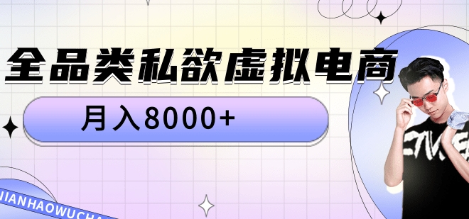 全品类私域虚拟电商，月入8000+69网创吧-网创项目资源站-副业项目-创业项目-搞钱项目69网创吧