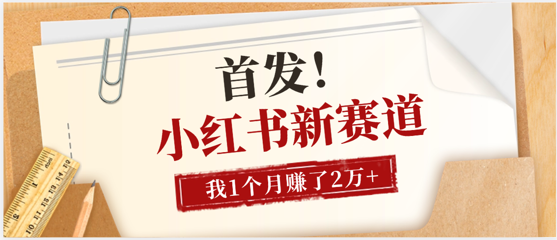 【首发】小红书全新赛道，我自己靠这个项目上个月收益2W+69网创吧-网创项目资源站-副业项目-创业项目-搞钱项目69网创吧
