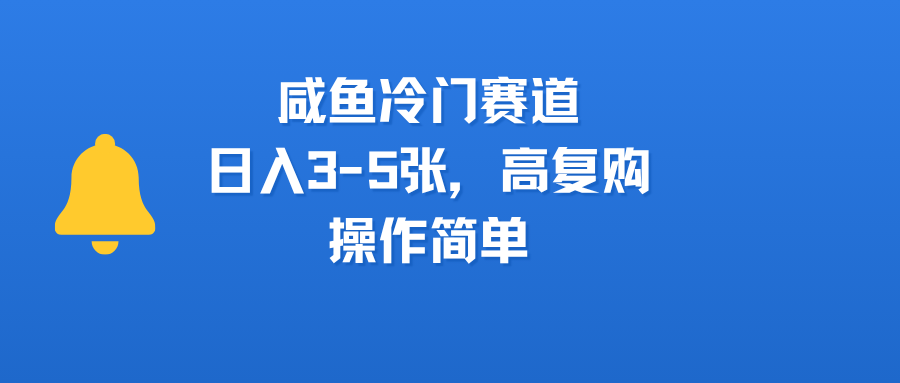 咸鱼冷门赛道，日入3-5张，高复购，操作简单69网创吧-网创项目资源站-副业项目-创业项目-搞钱项目69网创吧