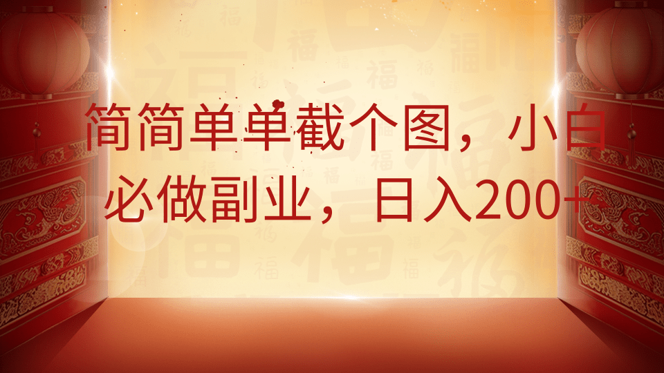 简简单单截个图，小白必做副业，日入200+69网创吧-网创项目资源站-副业项目-创业项目-搞钱项目69网创吧