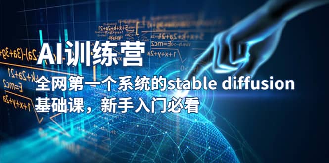 【AI训练营】全网第一个系统的stable diffusion基础课，新手入门必看69网创吧-网创项目资源站-副业项目-创业项目-搞钱项目69网创吧