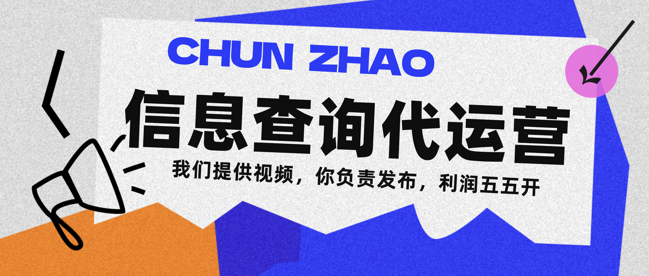 信息查询代运营小众蓝海爆款项目，每天发发视频，单日稳定变现500+69网创吧-网创项目资源站-副业项目-创业项目-搞钱项目69网创吧