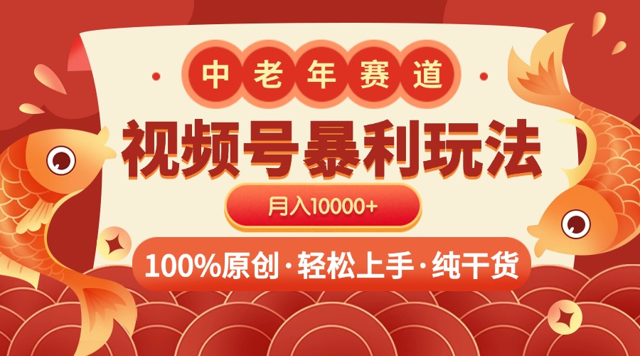 视频号暴力玩法 100%原创 小白轻松上手 可矩阵 月入10000+69网创吧-网创项目资源站-副业项目-创业项目-搞钱项目69网创吧