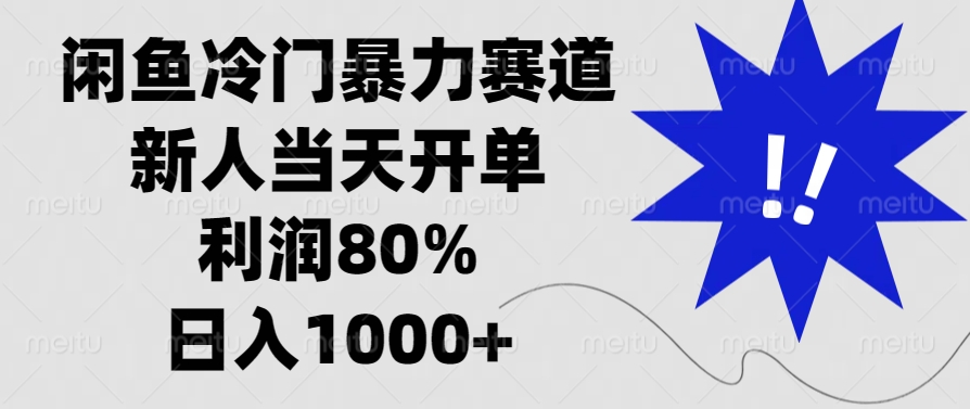 闲鱼冷门暴力赛道，利润80%，日入1000+新人当天开单，69网创吧-网创项目资源站-副业项目-创业项目-搞钱项目69网创吧