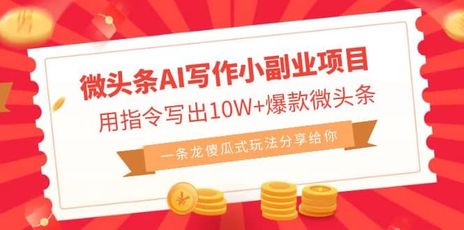 微头条AI写作小副业项目，用指令写出10W+爆款微头条，一条龙傻瓜式玩法69网创吧-网创项目资源站-副业项目-创业项目-搞钱项目69网创吧