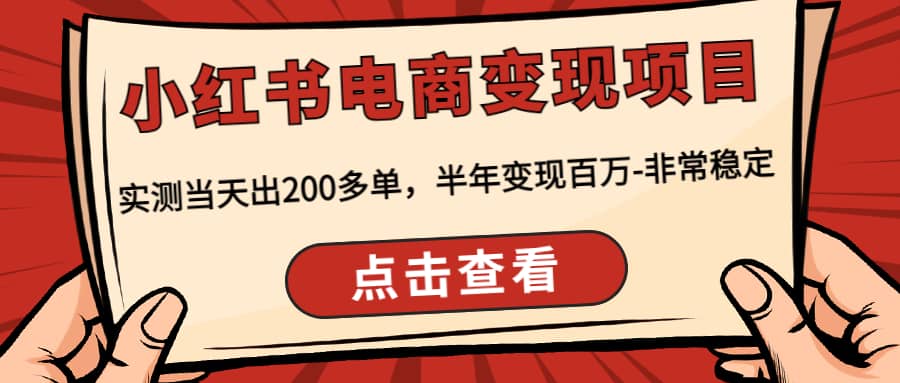 小红书电商变现项目：实测当天出200多单69网创吧-网创项目资源站-副业项目-创业项目-搞钱项目69网创吧