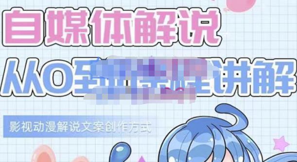 小图图·自媒体解说从0到1课程详解，影视动漫解说文案创作方式69网创吧-网创项目资源站-副业项目-创业项目-搞钱项目69网创吧