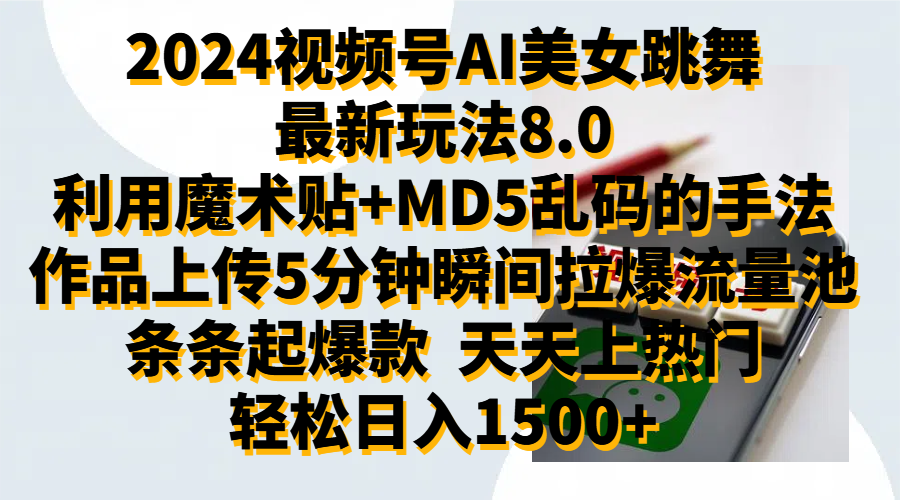 2024视频号AI美女跳舞最新玩法8.0，利用魔术+MD5乱码的手法，开播5分钟瞬间拉爆直播间流量，稳定开播160小时无违规,暴利玩法轻松单场日入1500+，小白简单上手就会69网创吧-网创项目资源站-副业项目-创业项目-搞钱项目69网创吧