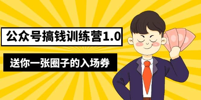 坏坏-公众号搞钱训练营1.0，送你一张圈子的入场券（完整版）价值999元69网创吧-网创项目资源站-副业项目-创业项目-搞钱项目69网创吧