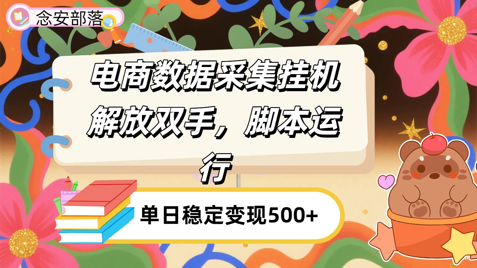 电商数据采集挂机，脚本运行，解放双手，日入500+69网创吧-网创项目资源站-副业项目-创业项目-搞钱项目69网创吧