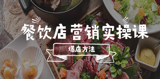 餐饮店营销实操课，省钱撬流量方法，爆店方法，小白能立刻上手的课69网创吧-网创项目资源站-副业项目-创业项目-搞钱项目69网创吧