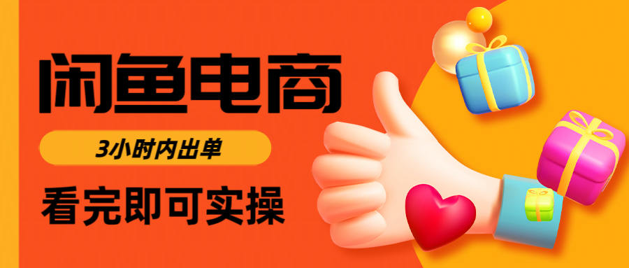 闲鱼电商如何做好一个日入1000的店铺69网创吧-网创项目资源站-副业项目-创业项目-搞钱项目69网创吧