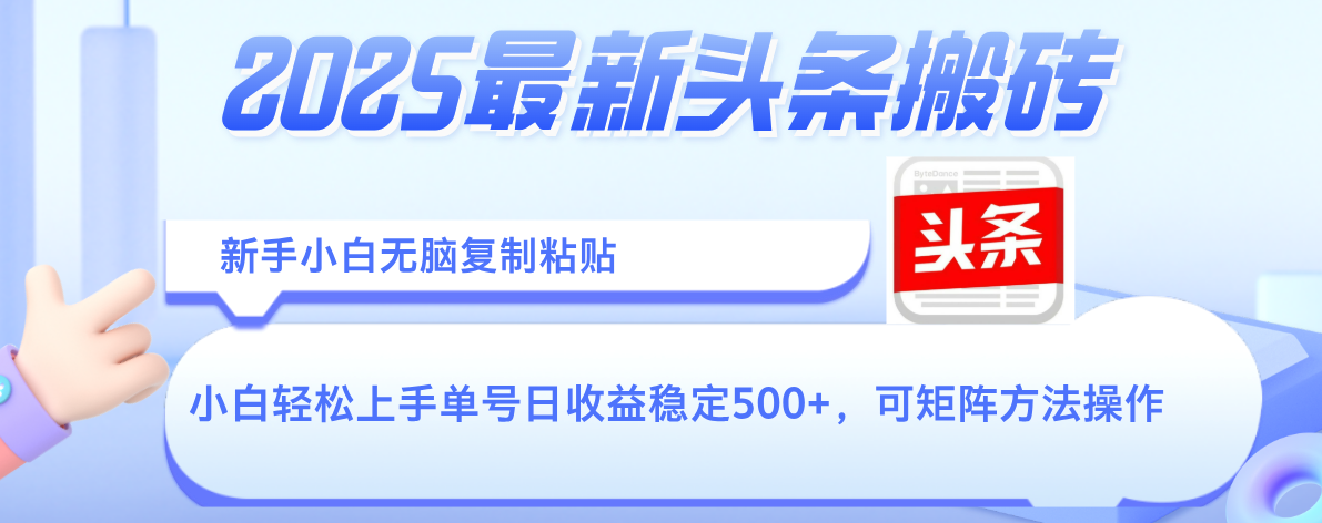 2025年最新头条搬砖，新手小白无脑复制粘贴，轻松达到单号收益500+，可矩阵放大操作69网创吧-网创项目资源站-副业项目-创业项目-搞钱项目69网创吧