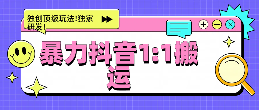 暴力抖音1：1搬运，独创顶级玩法!独家研发!69网创吧-网创项目资源站-副业项目-创业项目-搞钱项目69网创吧