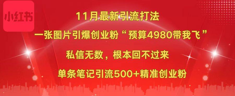 小红书11月最新图片打法，一张图片引爆创业粉“预算4980带我飞”，私信无数，根本回不过来，单条笔记引流500+精准创业粉69网创吧-网创项目资源站-副业项目-创业项目-搞钱项目69网创吧