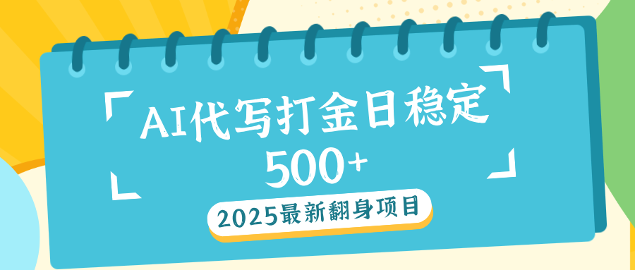 AI代写打金单日稳定500+69网创吧-网创项目资源站-副业项目-创业项目-搞钱项目69网创吧